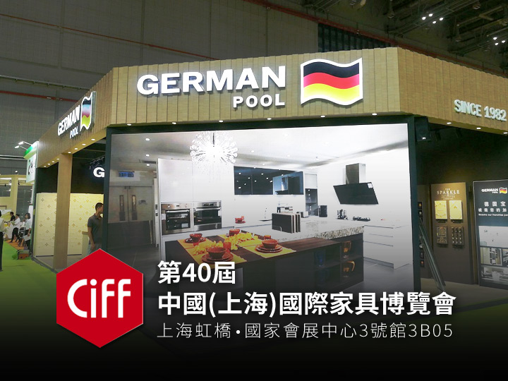 德国宝电锅炉参加《中国 (上海) 国际家具博览会》